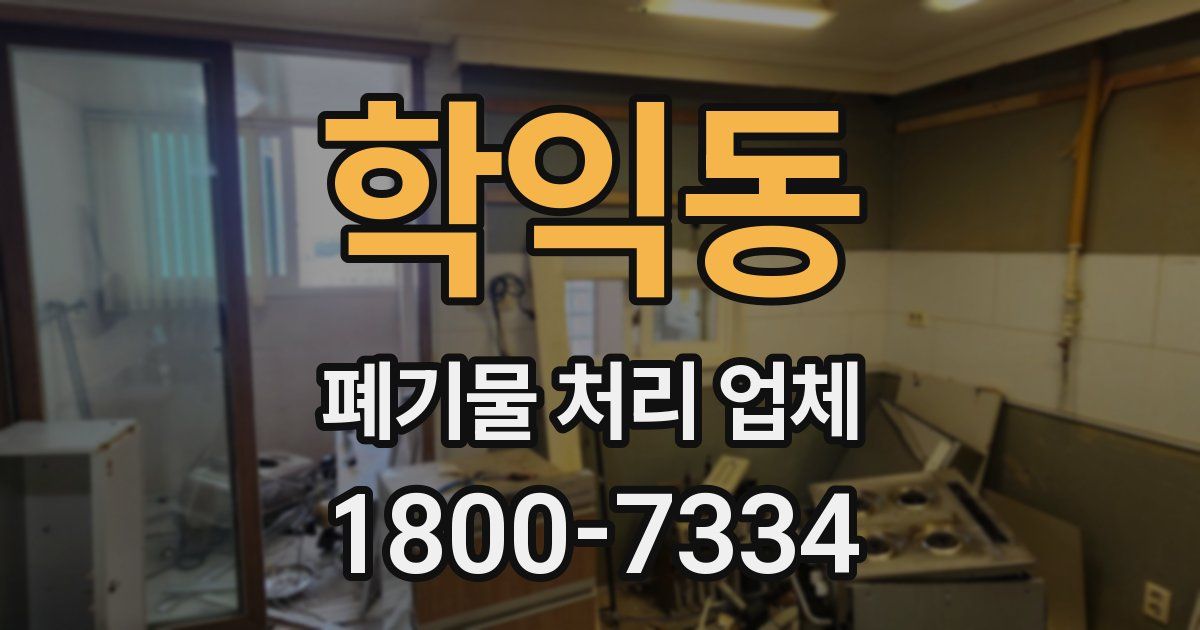 학익동 폐기물 처리 업체