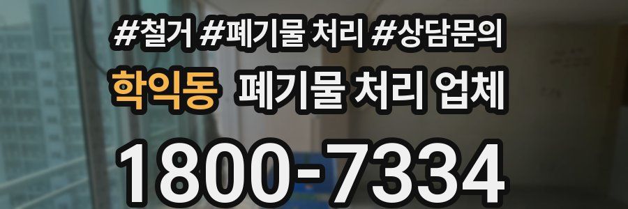 학익동 폐기물 처리 업체