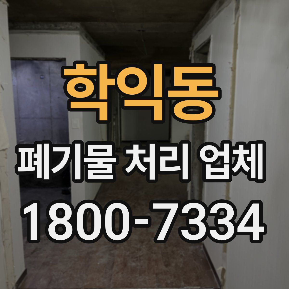 학익동 폐기물 처리 업체