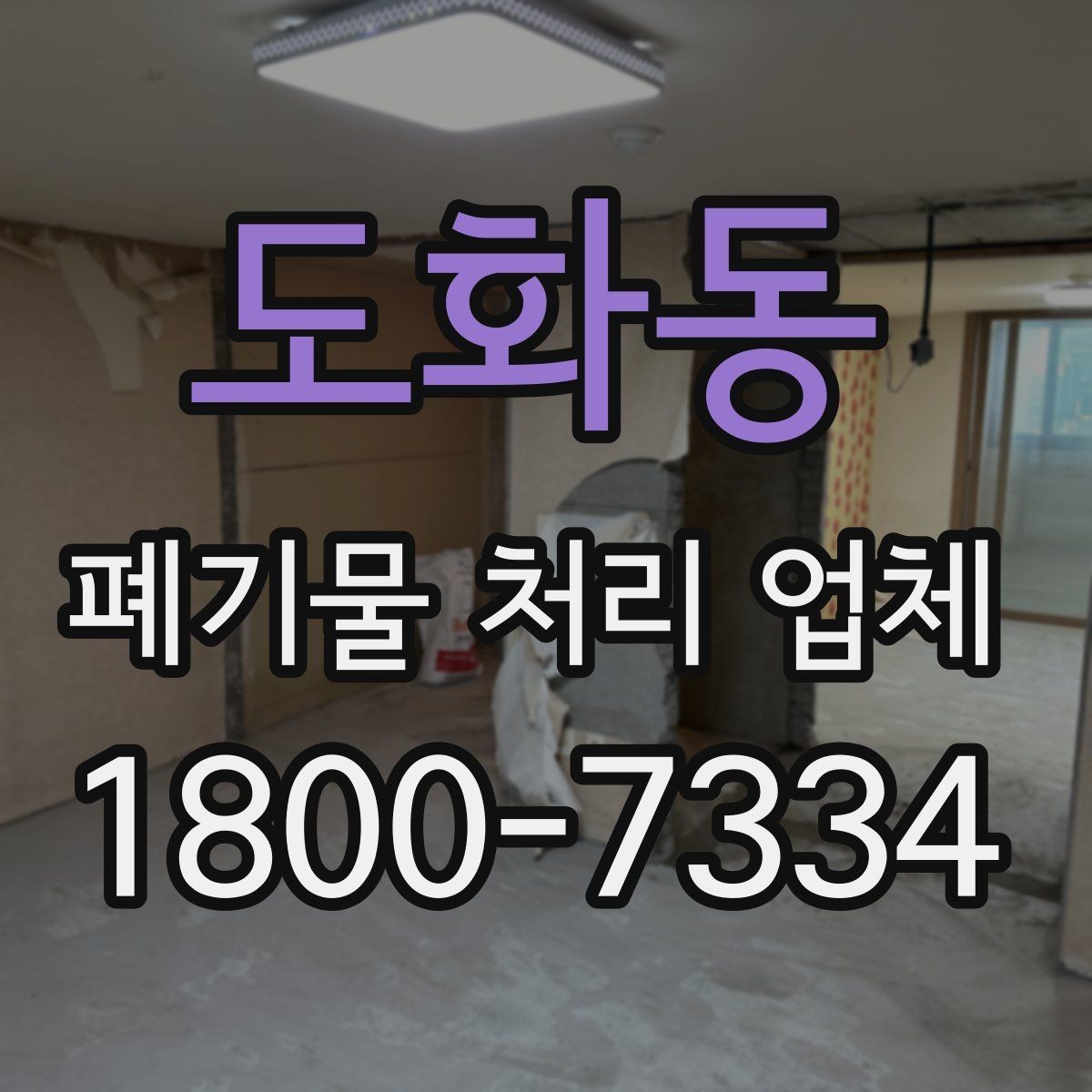 도화동 폐기물 처리 업체 서비스 이용 전 꼭 볼 것