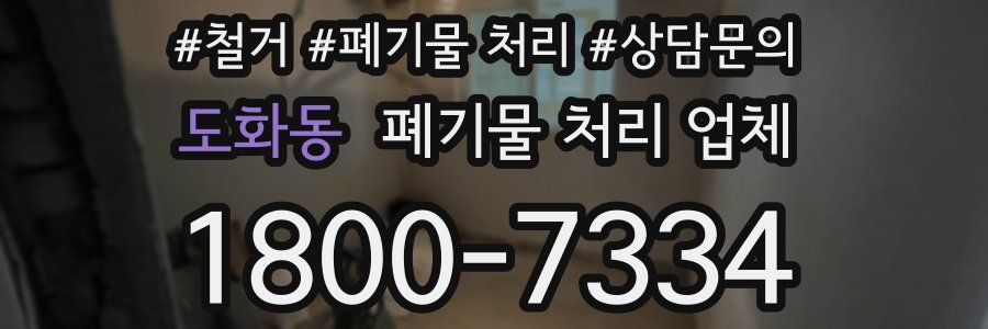 도화동 폐기물 처리 업체