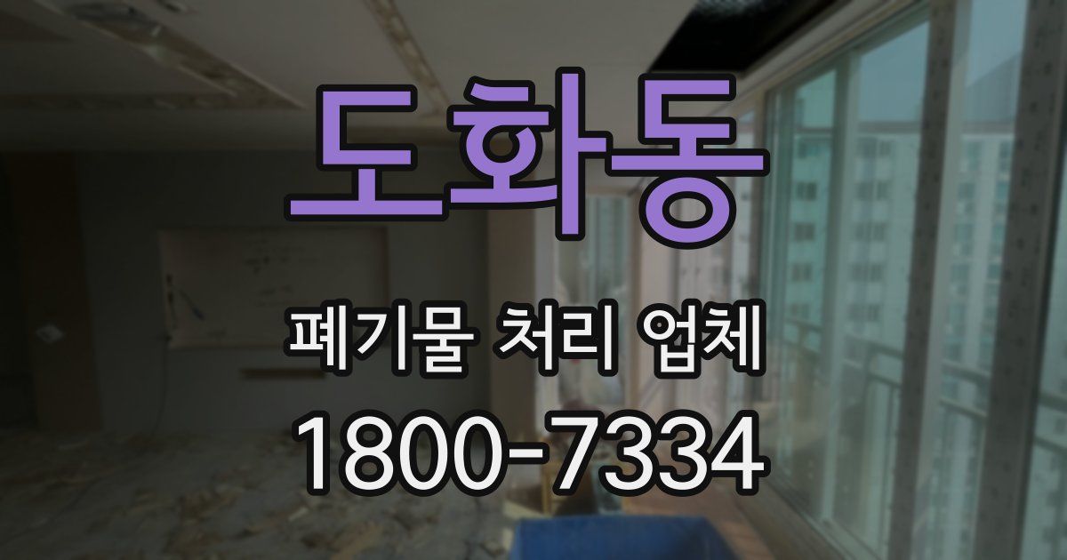 도화동 폐기물 처리 업체