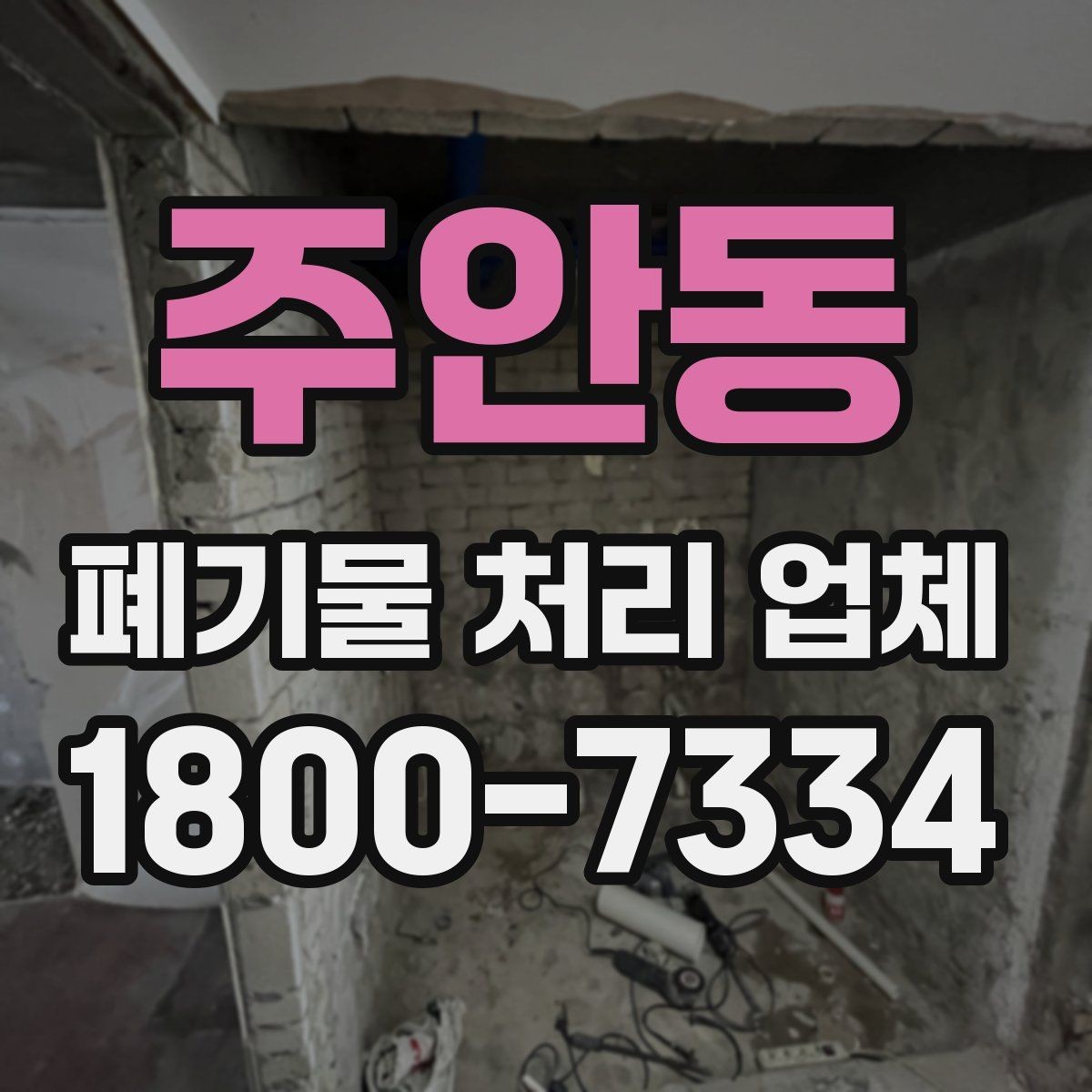 주안동 폐기물 처리 업체 이용 경험이 좋은 이유는 무엇일까