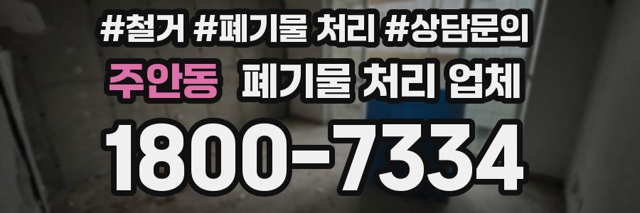 주안동 폐기물 처리 업체