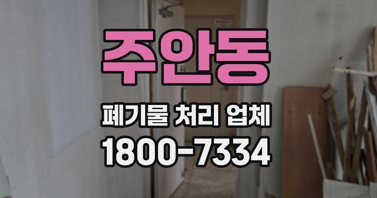 주안동 폐기물 처리 업체