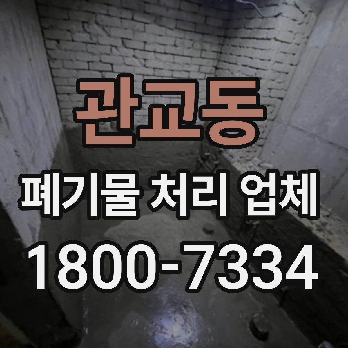 관교동 폐기물 처리 업체 이용 시 주의해야 할 부분