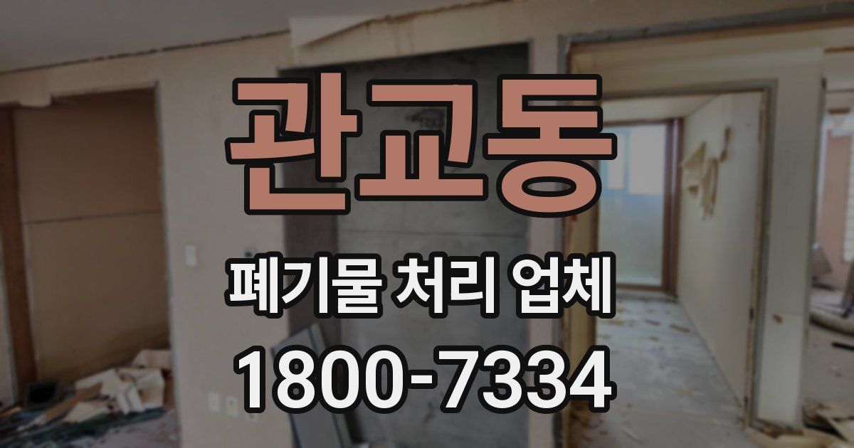 관교동 폐기물 처리 업체