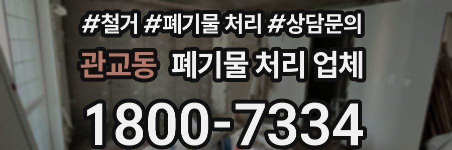 관교동 폐기물 처리 업체