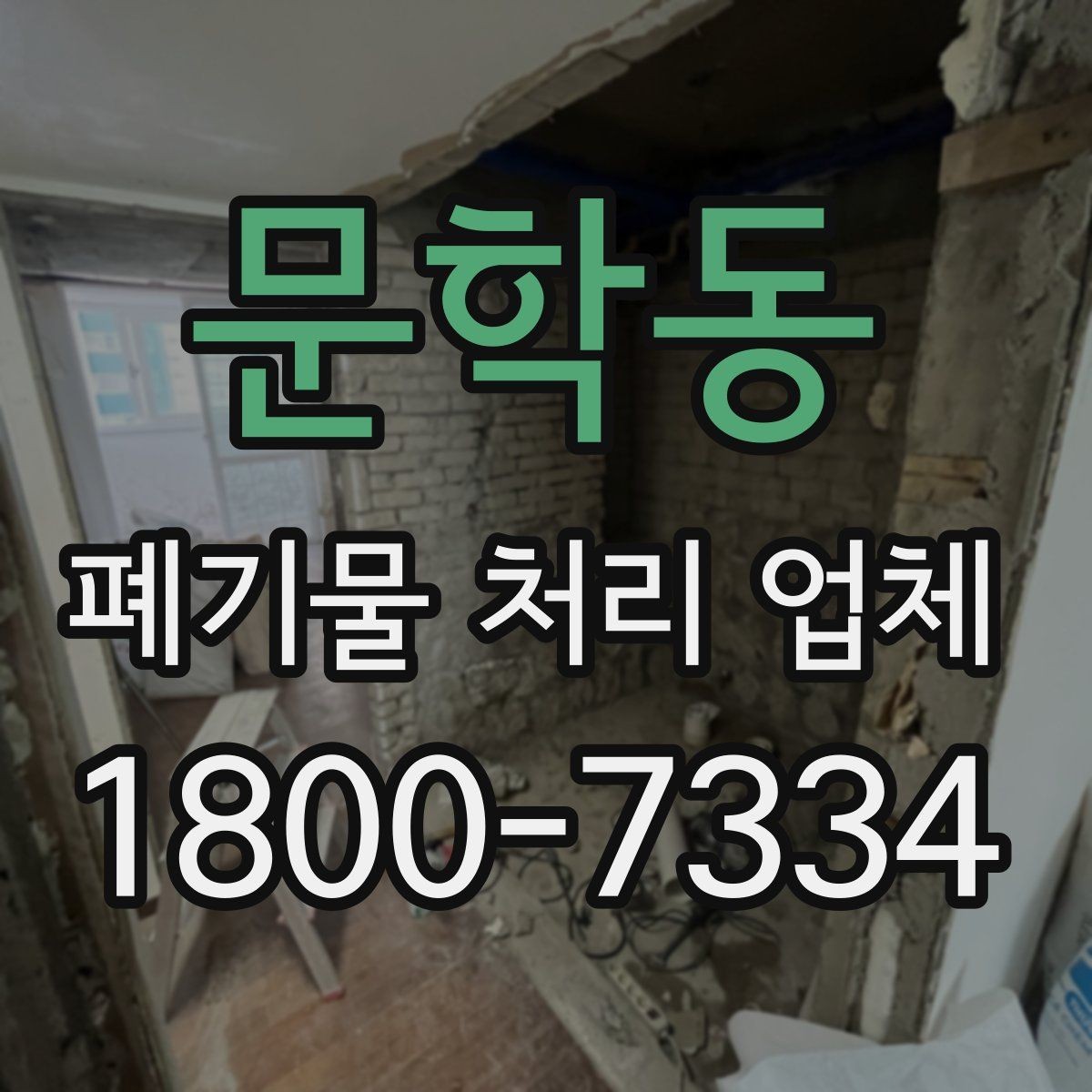 문학동 폐기물 처리 업체 상담 시 필요한 현장 정보 정리