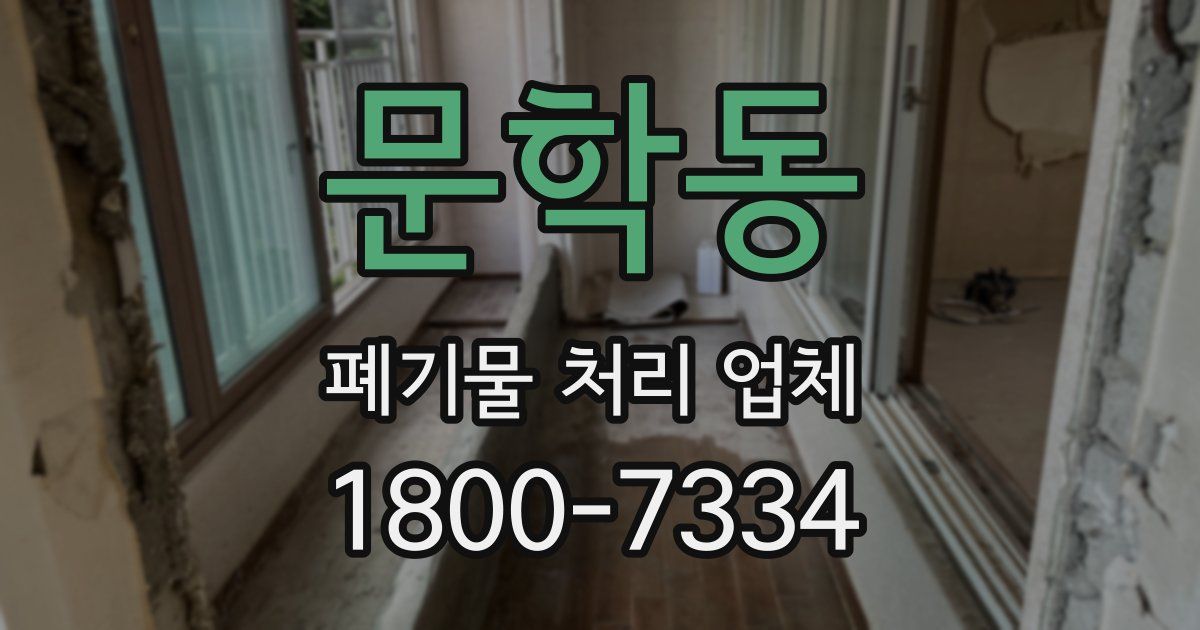 문학동 폐기물 처리 업체
