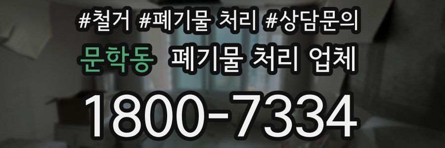 문학동 폐기물 처리 업체