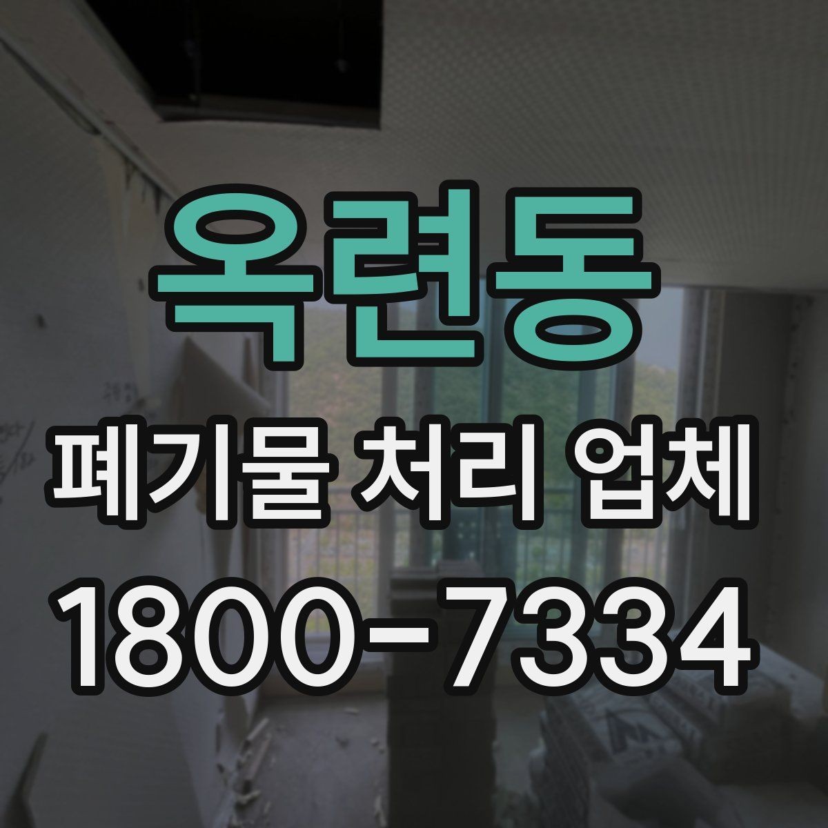 옥련동 폐기물 처리 업체 상담으로 확인하는 일정과 비용