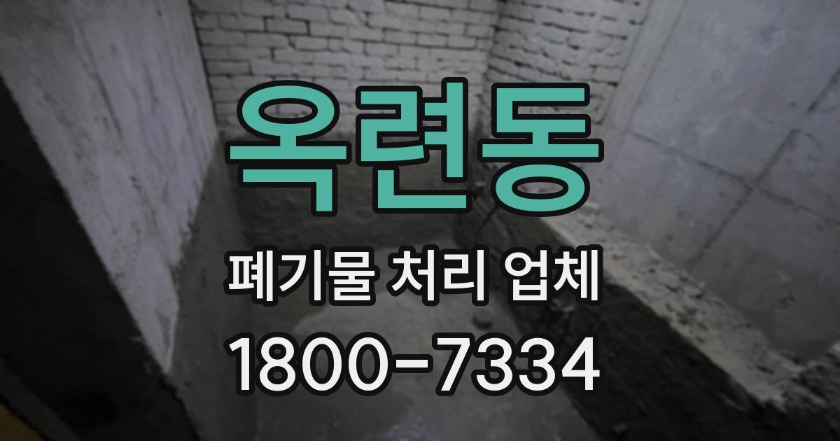 옥련동 폐기물 처리 업체