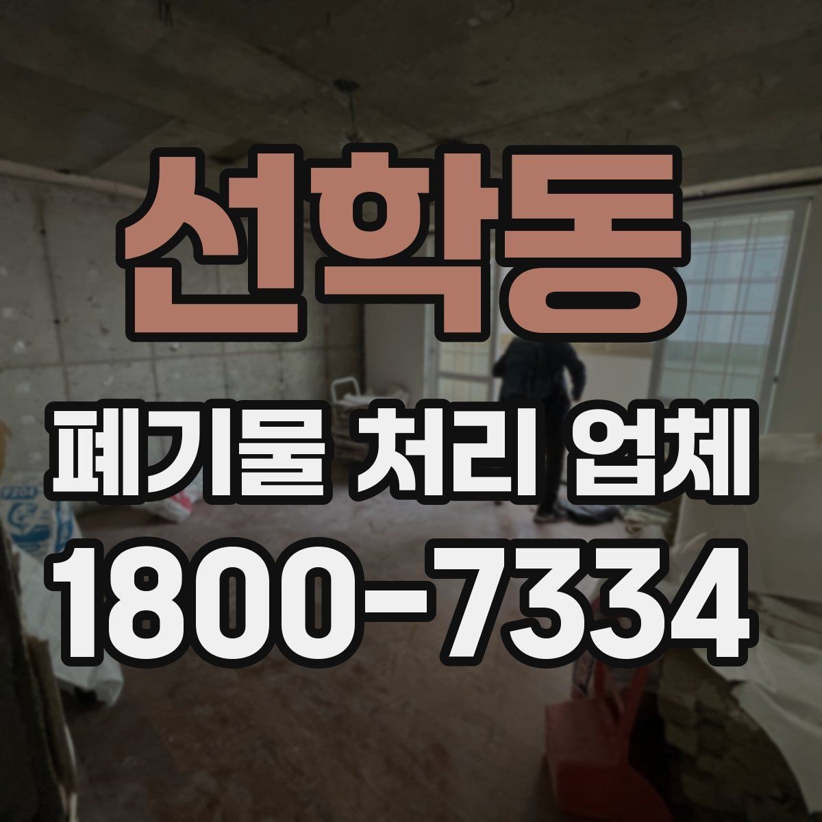 선학동 폐기물 처리 업체 선택 시 비교 포인트 정리