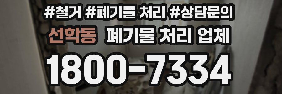 선학동 폐기물 처리 업체