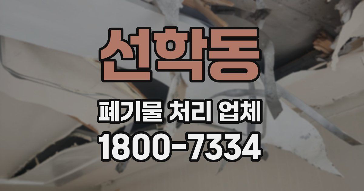 선학동 폐기물 처리 업체