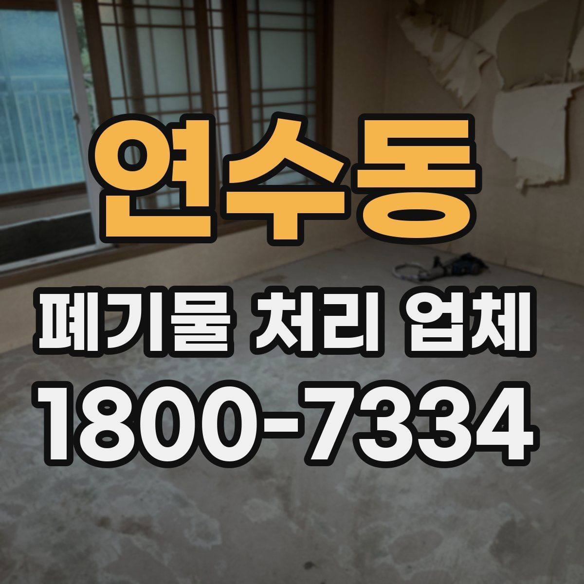 연수동 폐기물 처리 업체 선택에 도움이 되는 비교 항목