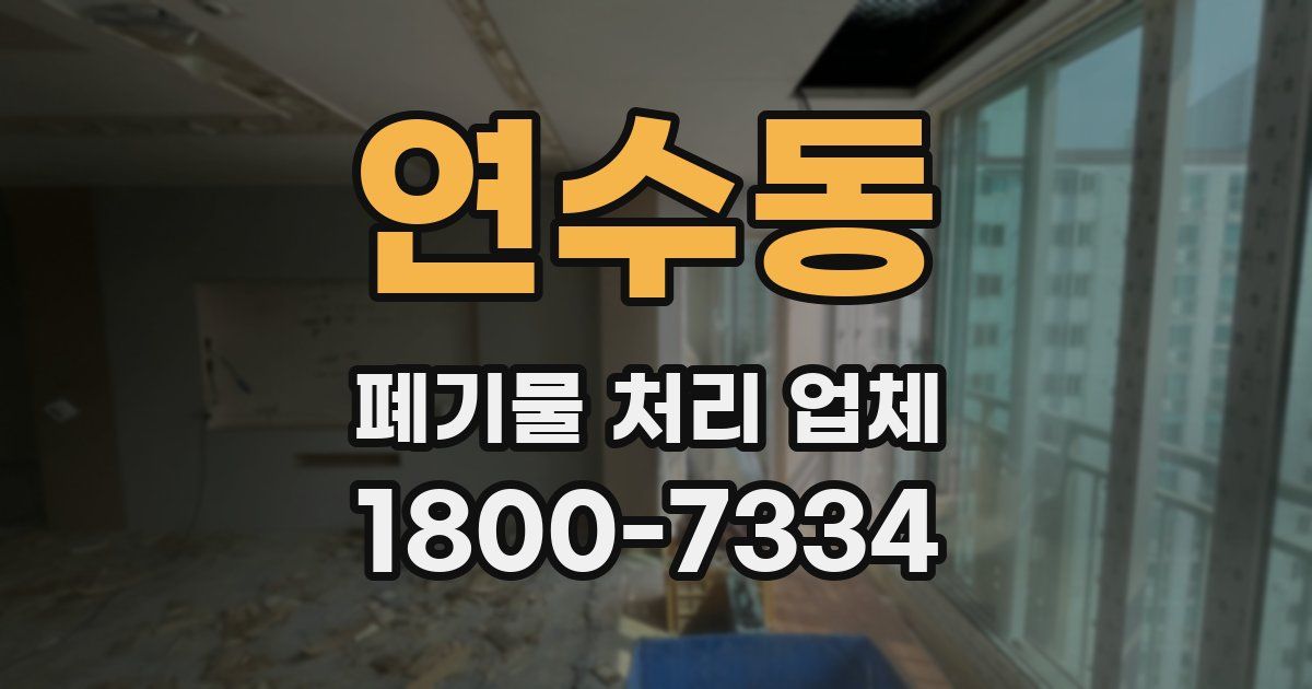 연수동 폐기물 처리 업체