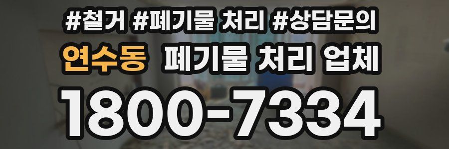 연수동 폐기물 처리 업체