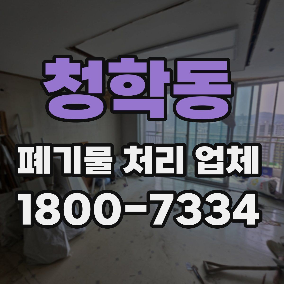 청학동 폐기물 처리 업체 처리 대상과 제외 대상 확인하기