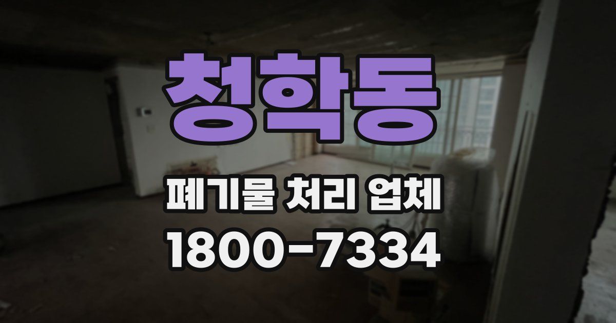 청학동 폐기물 처리 업체