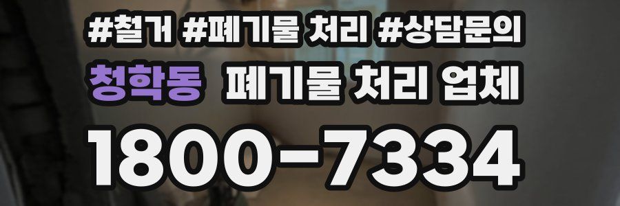청학동 폐기물 처리 업체