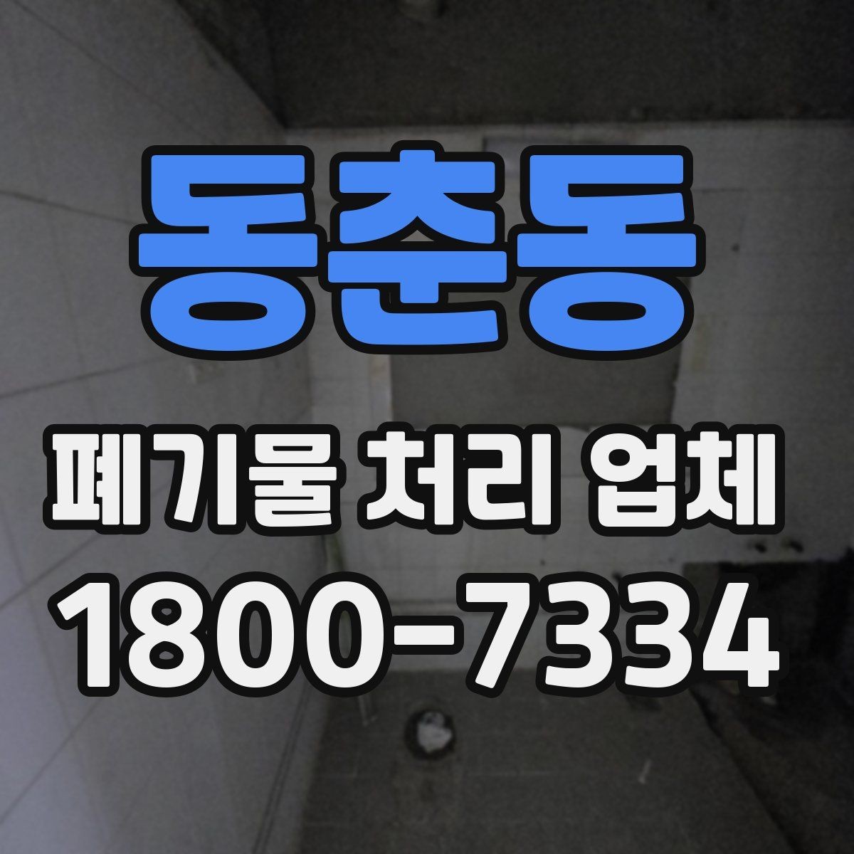 동춘동 폐기물 처리 업체 선택 후 만족도를 높이는 방법