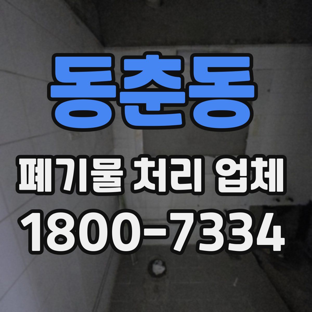동춘동 폐기물 처리 업체