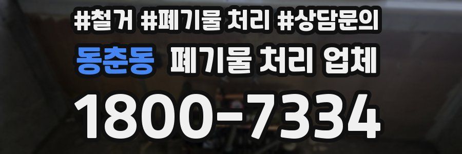 동춘동 폐기물 처리 업체