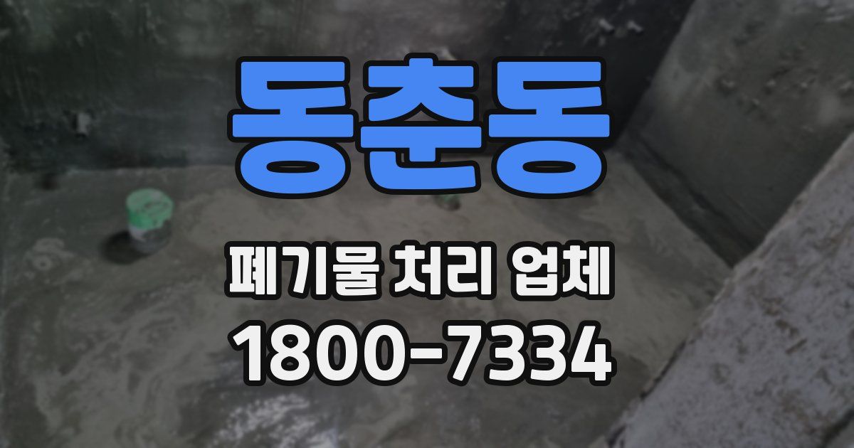 동춘동 폐기물 처리 업체