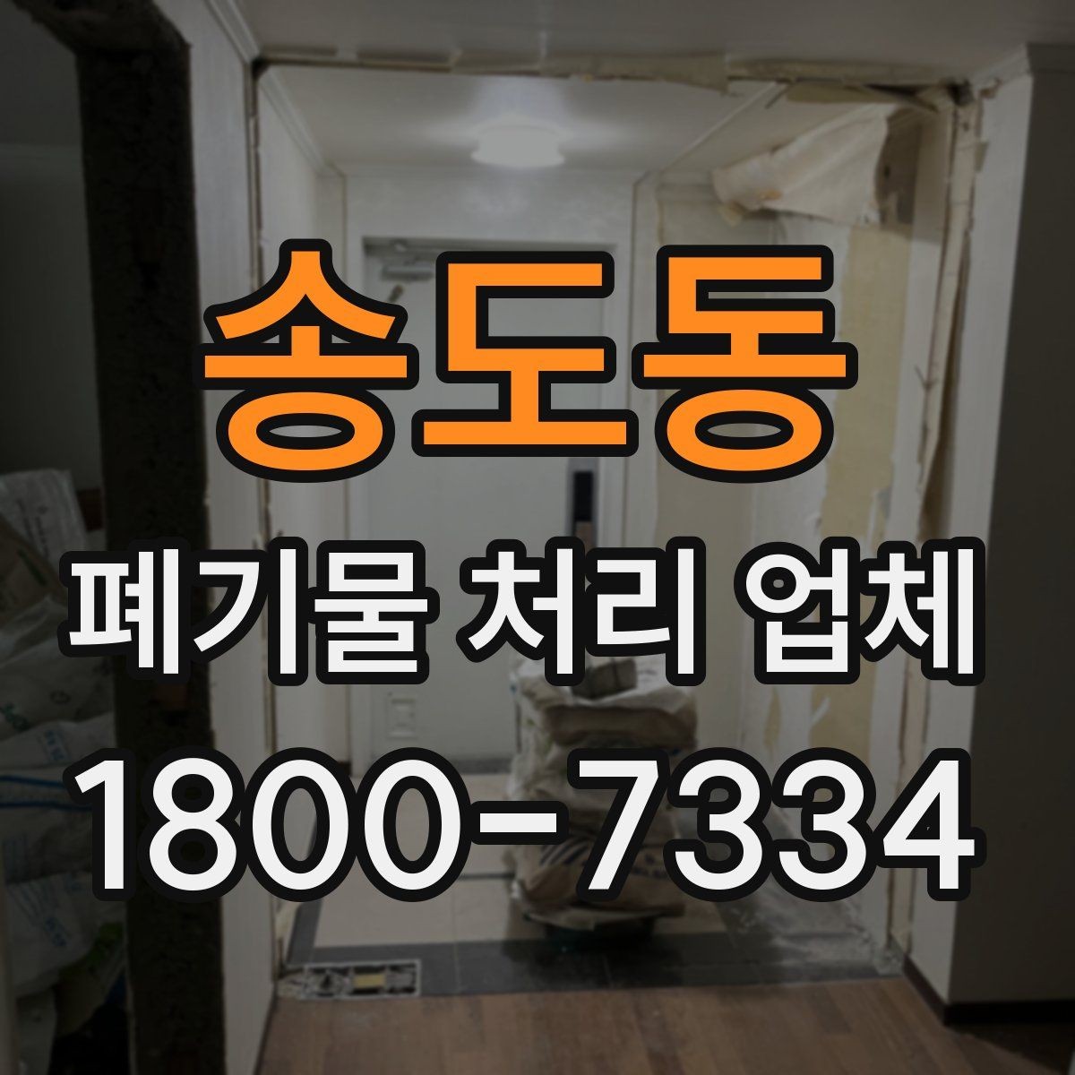 송도동 폐기물 처리 업체 선택을 돕는 실전 체크리스트