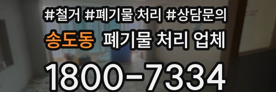 송도동 폐기물 처리 업체