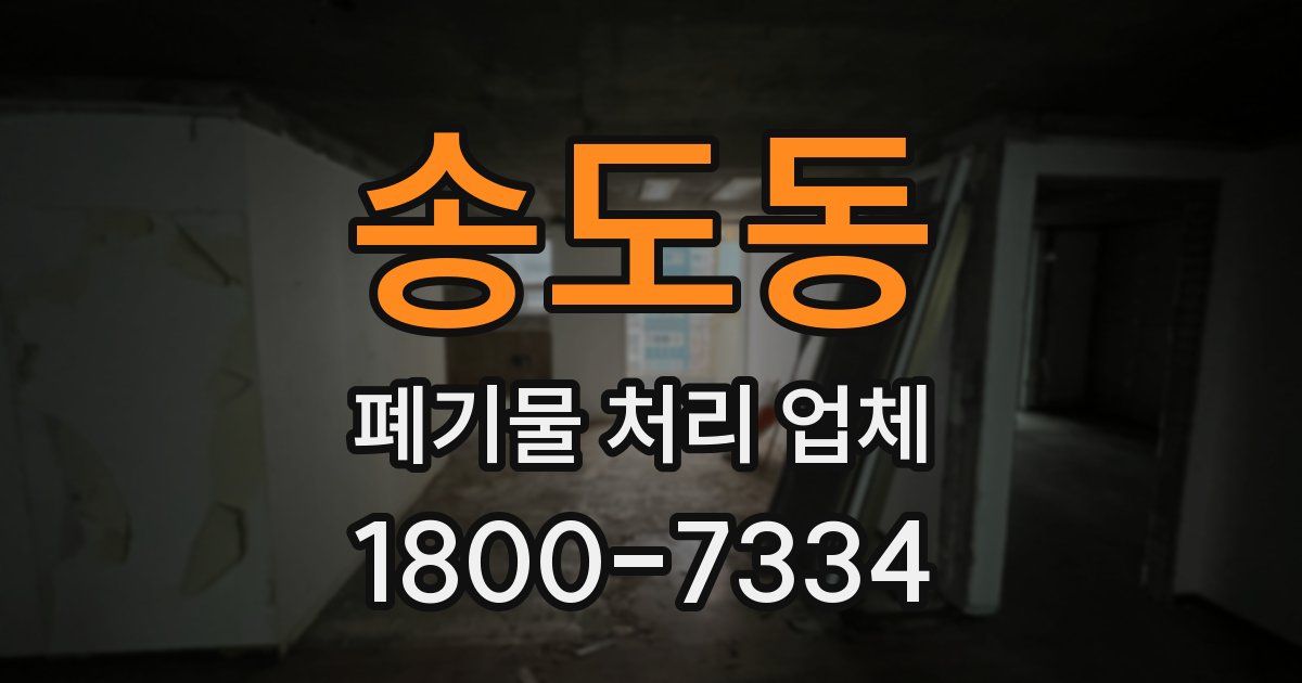 송도동 폐기물 처리 업체