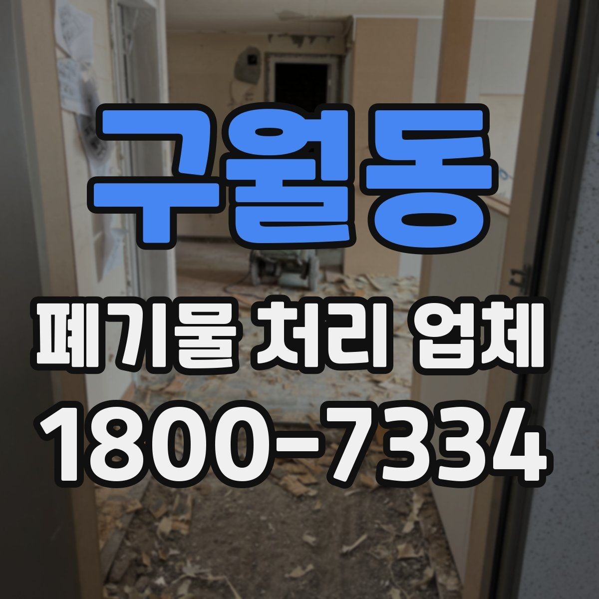 구월동 폐기물 처리 업체 상담 전에 준비할 내용