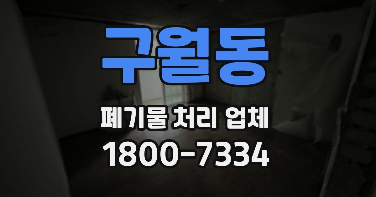 구월동 폐기물 처리 업체
