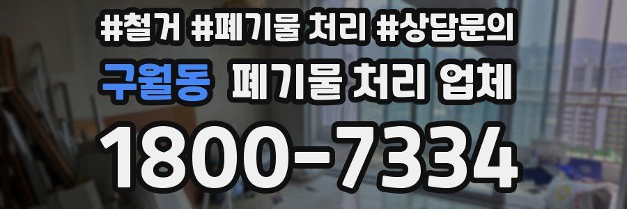 구월동 폐기물 처리 업체