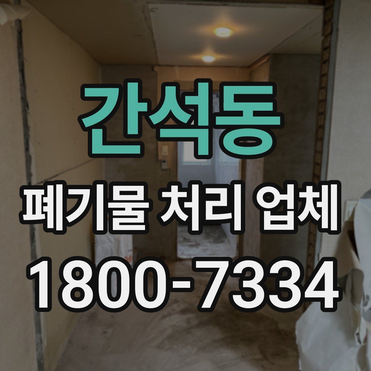 간석동 폐기물 처리 업체 이용 전 반드시 체크할 포인트