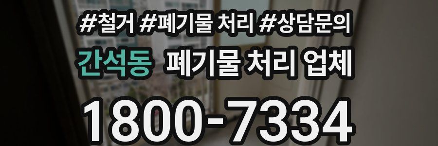 간석동 폐기물 처리 업체