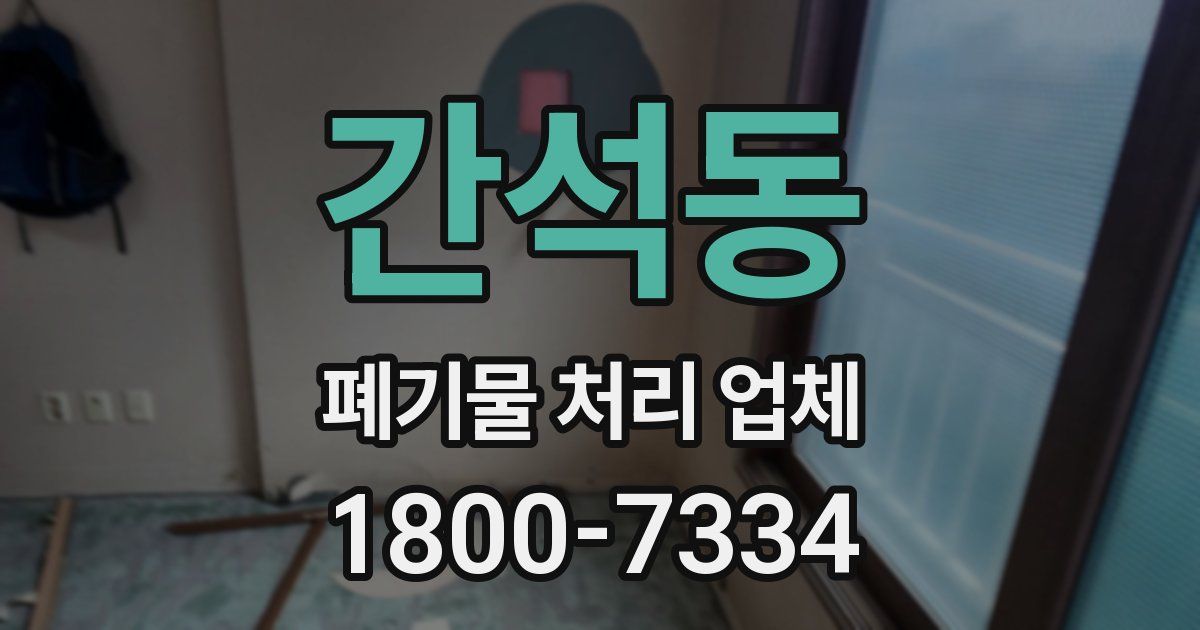 간석동 폐기물 처리 업체