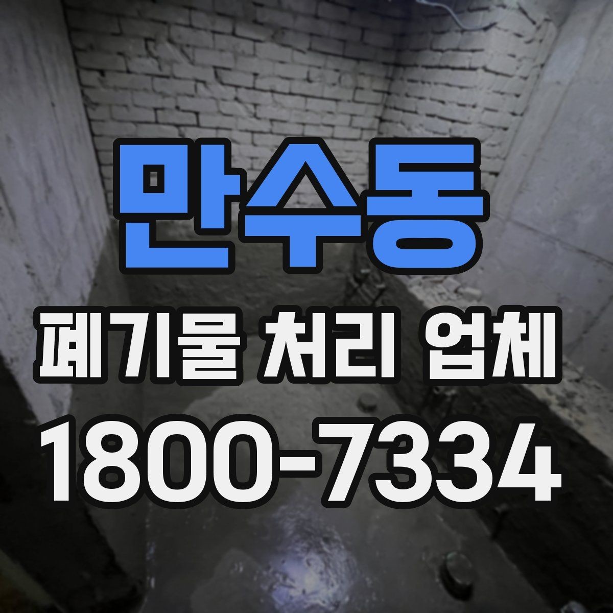 만수동 폐기물 처리 업체 이용 시 현장 동선 정리 팁