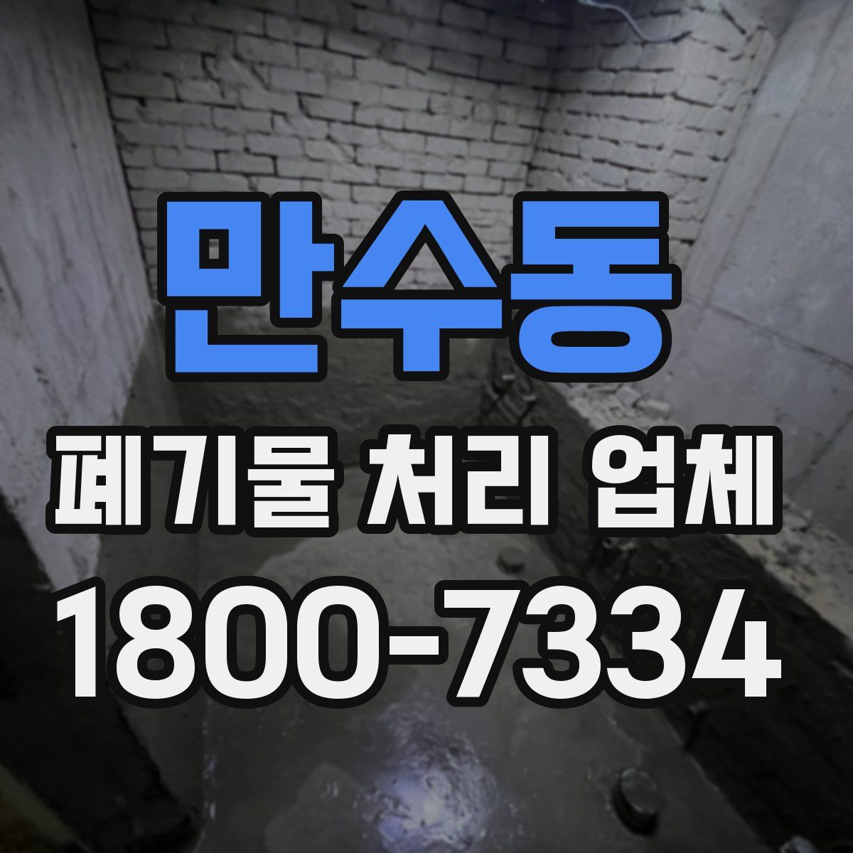 만수동 폐기물 처리 업체