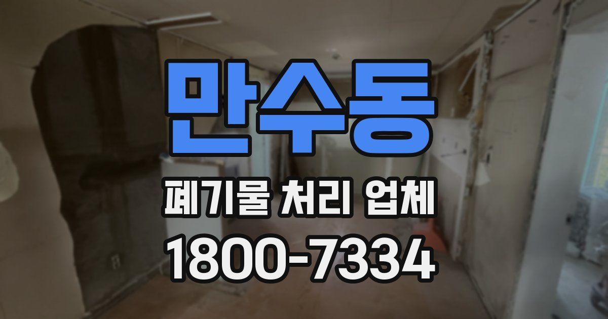 만수동 폐기물 처리 업체