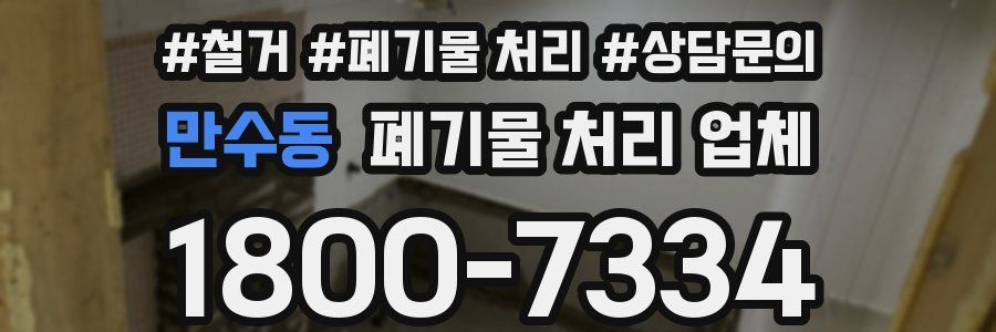 만수동 폐기물 처리 업체