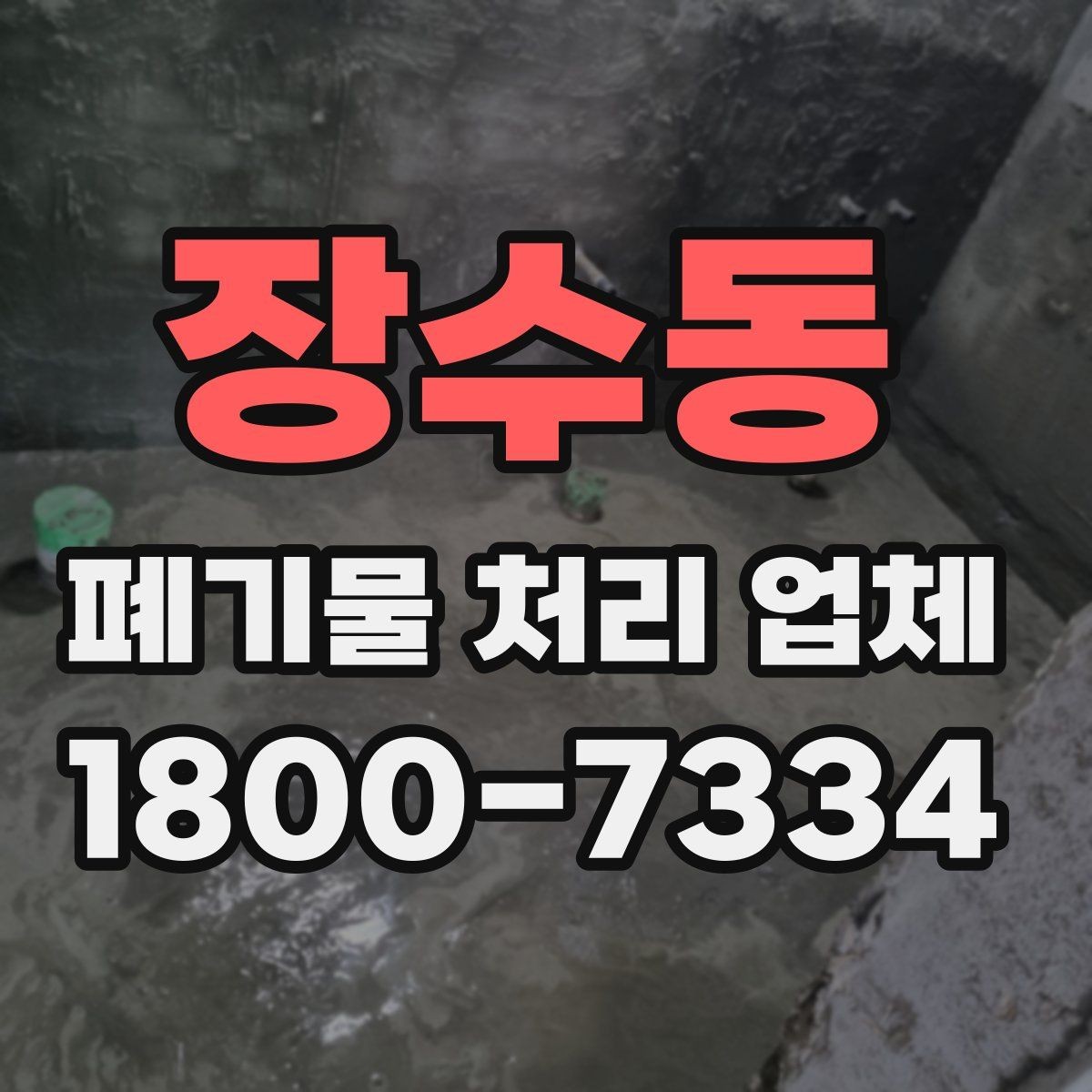 장수동 폐기물 처리 업체 기준으로 보는 합리적인 선택법