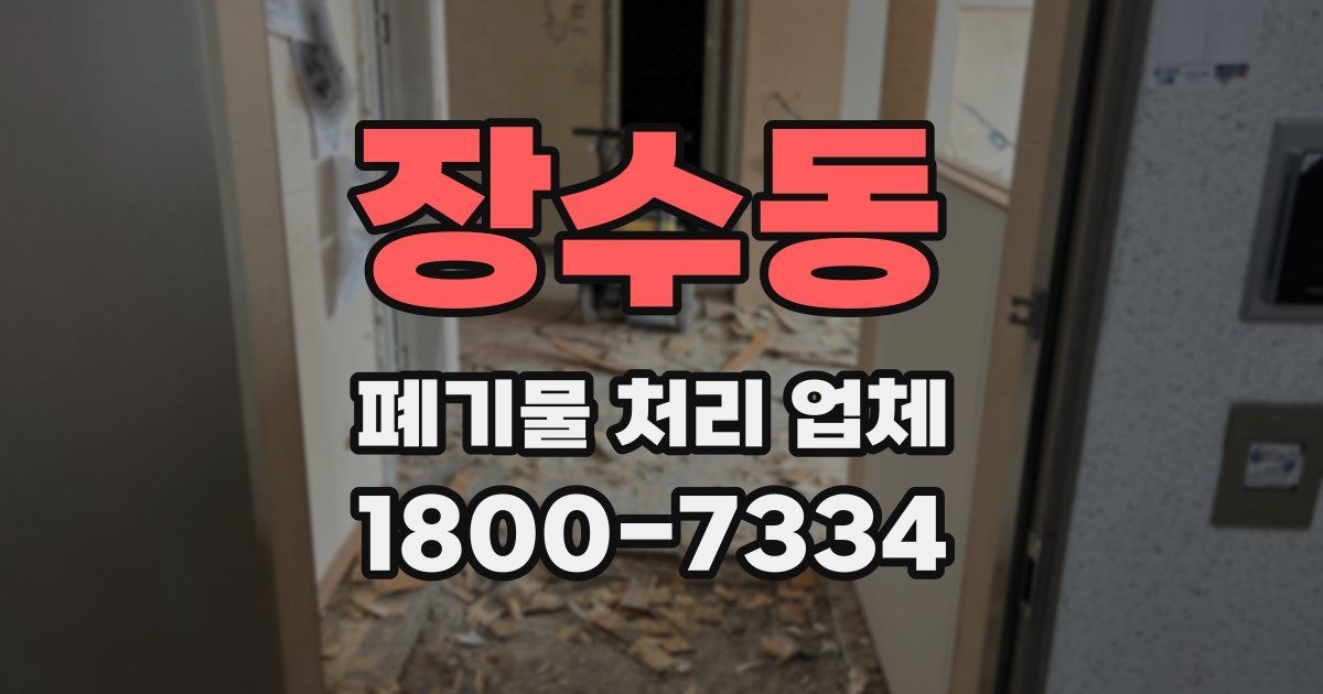 장수동 폐기물 처리 업체