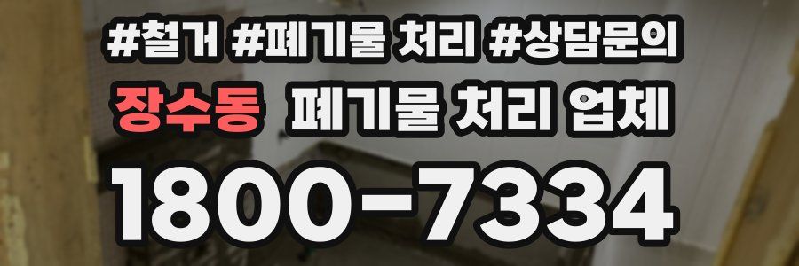 장수동 폐기물 처리 업체