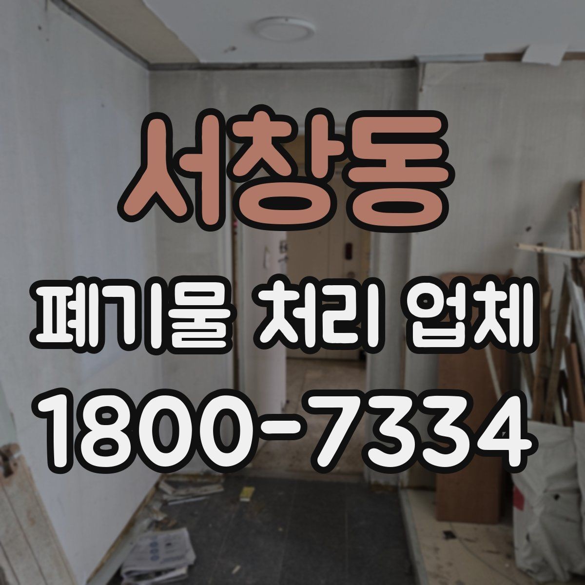 서창동 폐기물 처리 업체 이용 후 확인해야 할 마무리 단계