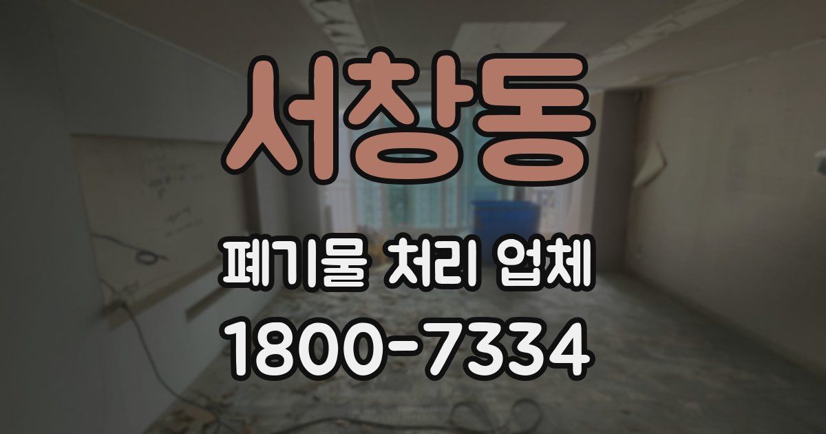 서창동 폐기물 처리 업체