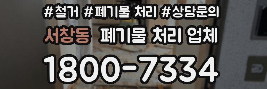 서창동 폐기물 처리 업체