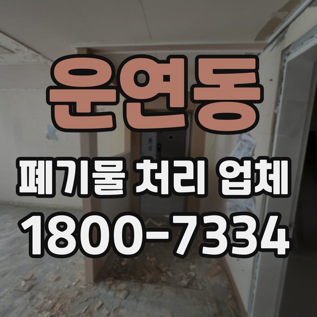 운연동 폐기물 처리 업체 서비스 이용 전 꼭 볼 것